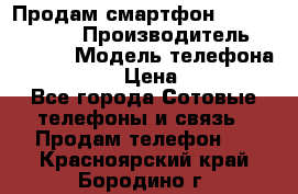 Продам смартфон Explay tornado › Производитель ­ Explay › Модель телефона ­ Tornado › Цена ­ 1 800 - Все города Сотовые телефоны и связь » Продам телефон   . Красноярский край,Бородино г.